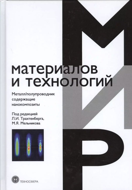 Обложка книги "Металл/полупроводник содержащие нанокомпозиты (ММиТ) Трахтенберг"