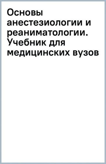 Обложка книги "Полушин, Александрович, Барсукова: Основы анестезиологии и реаниматологии. Учебник для медицинских вузов"
