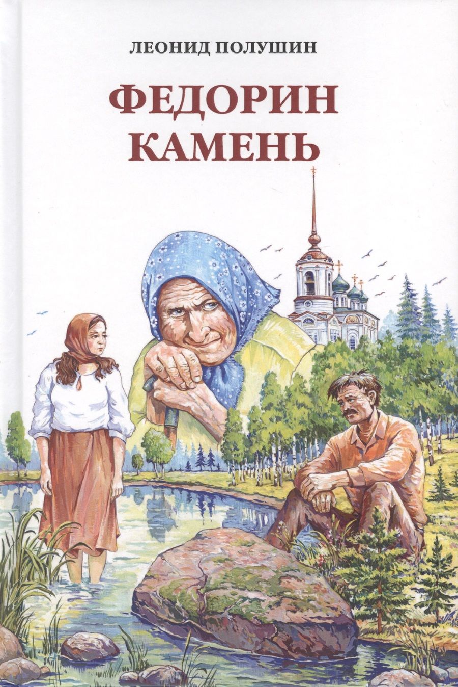 Обложка книги "Полушин: Федорин камень"