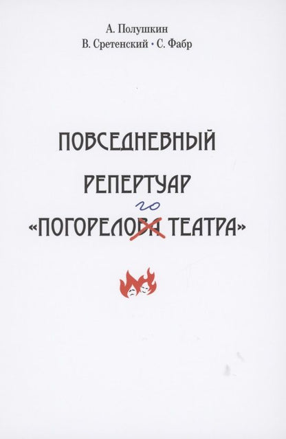 Обложка книги "Полушкин, Сретенский, Фабр: Повседневный репертуар "Погорелого театра""