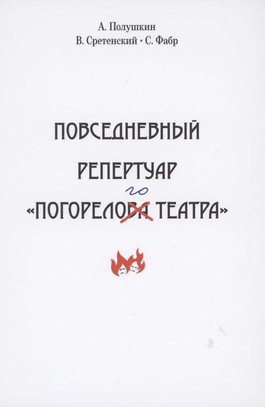 Обложка книги "Полушкин, Сретенский, Фабр: Повседневный репертуар "Погорелого театра""