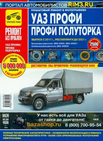 Обложка книги "УАЗ Профи/Полуторка. Руководство по эксплуатации, техническому обслуживанию и ремонту"