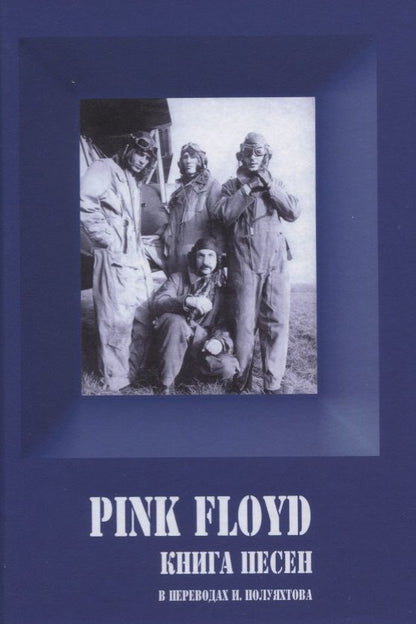 Обложка книги "Полуяхтов: PINK FLOYD. Книга песен. 1967-1994 "