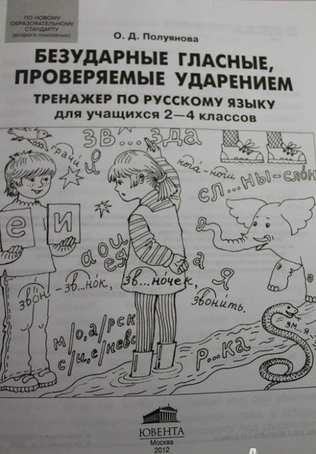 Фотография книги "Полуянова, Полуянов: Безударные гласные, проверяемые ударением. Тренажер по русскому языку для учащихся 2-4 классов. ФГОС"