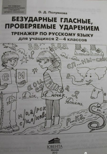 Фотография книги "Полуянова, Полуянов: Безударные гласные, проверяемые ударением. Тренажер по русскому языку для учащихся 2-4 классов. ФГОС"