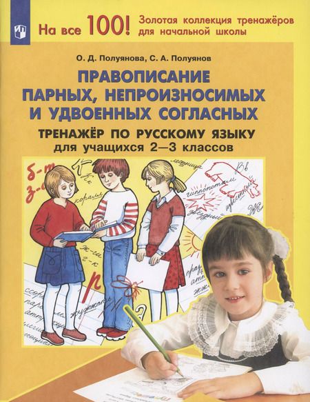 Фотография книги "Полуянова, Полуянов: Русский язык. 2-3 класс. Тренажер. Правописание парных, непроизносимых и удвоенных согласных. ФГОС"