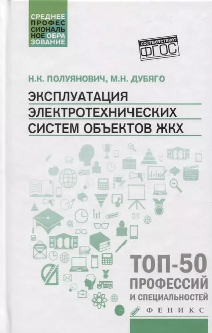 Обложка книги "Полуянович, Дубяго: Эксплуатация электротехнических систем объект.ЖКХ"
