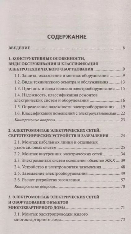 Фотография книги "Полуянович, Дубяго: Эксплуатация электротехнических систем объект.ЖКХ"