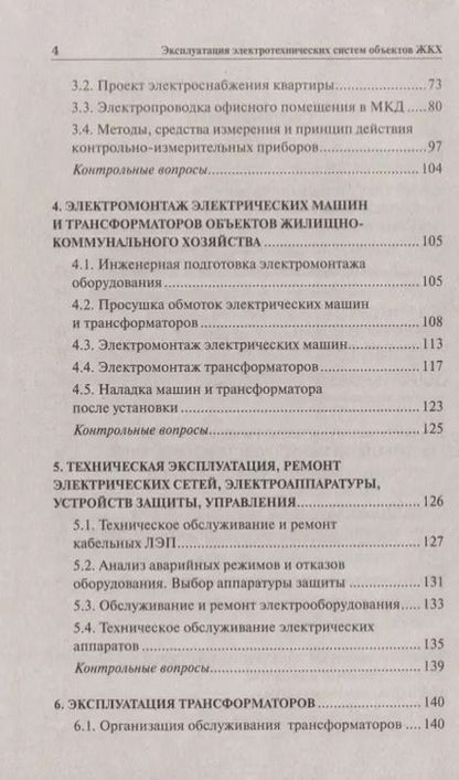 Фотография книги "Полуянович, Дубяго: Эксплуатация электротехнических систем объект.ЖКХ"