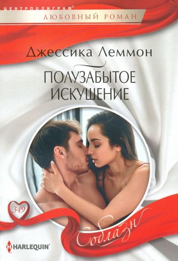 Фотография книги "Полузабытое искушение"