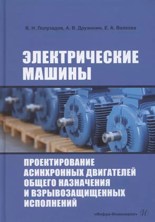 Обложка книги "Полузадов, Дружинин, Волкова: Электрические машины. Проектирование асинхронных двигателей общего назначения и взрывозащищенных исп"