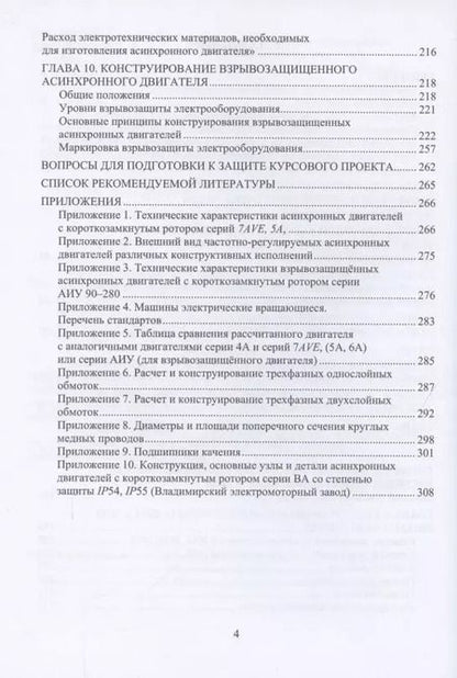 Фотография книги "Полузадов, Дружинин, Волкова: Электрические машины. Проектирование асинхронных двигателей общего назначения и взрывозащищенных исп"