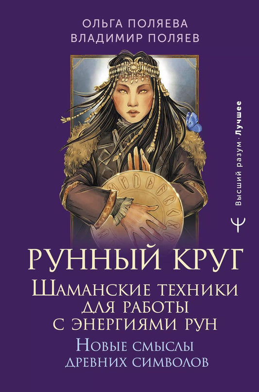 Обложка книги "Поляев, Поляева: Рунный круг. Шаманские техники для работы с энергиями рун. Новые смыслы древних символов"