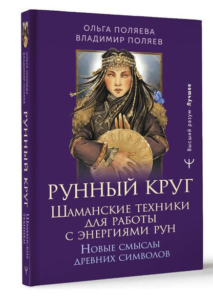 Фотография книги "Поляев, Поляева: Рунный круг. Шаманские техники для работы с энергиями рун. Новые смыслы древних символов"