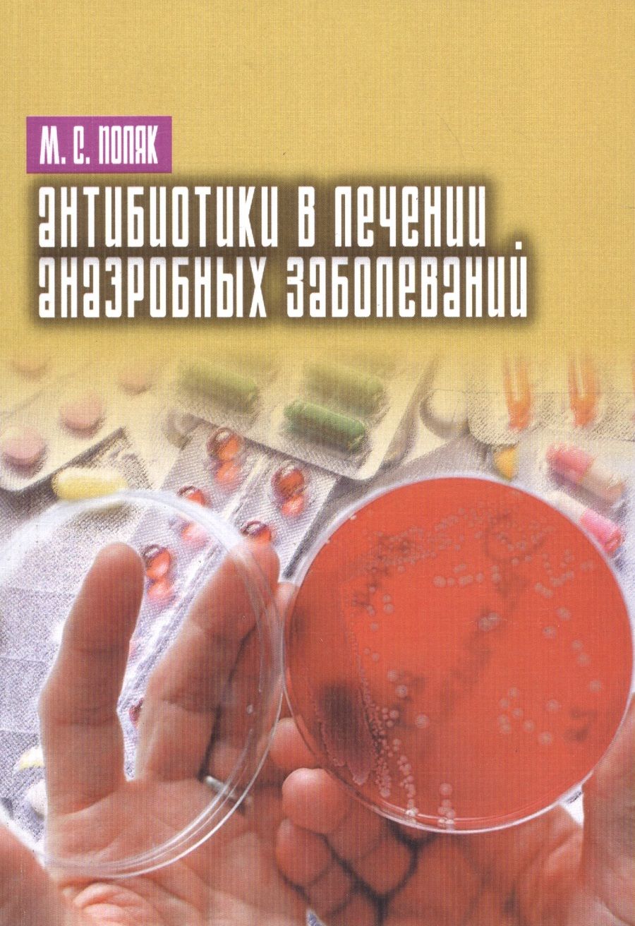 Обложка книги "Поляк: Антибиотики в лечении анаэробных заболеваний"