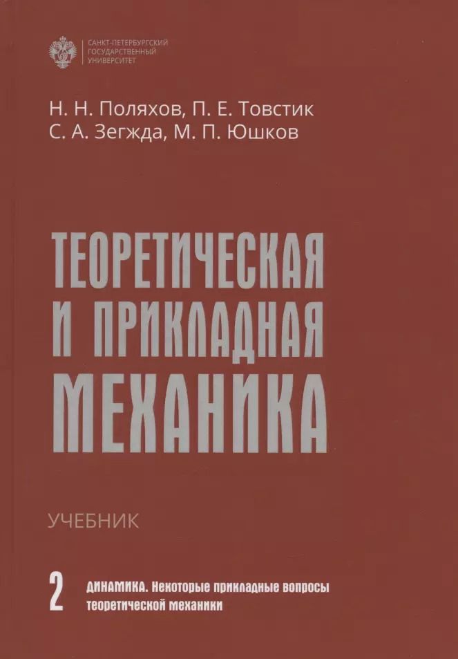 Обложка книги "Поляхов, Товстик, Зегжда: Теоретическая и прикладная механика. Том II. Динамика. Некоторые прикладные вопросы теоретической механики. Учебник"