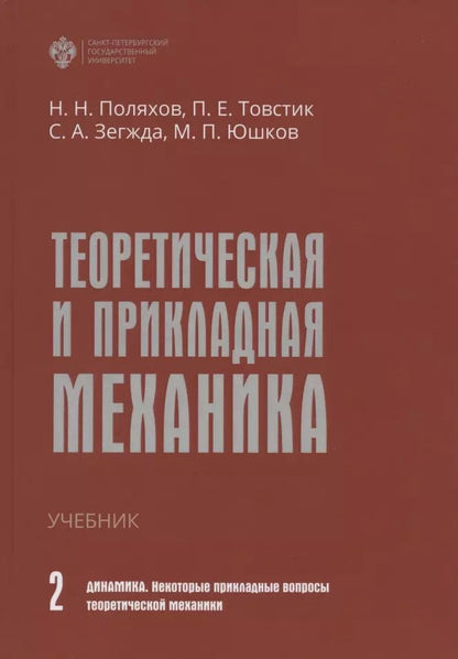 Обложка книги "Поляхов, Товстик, Зегжда: Теоретическая и прикладная механика. Том II. Динамика. Некоторые прикладные вопросы теоретической механики. Учебник"