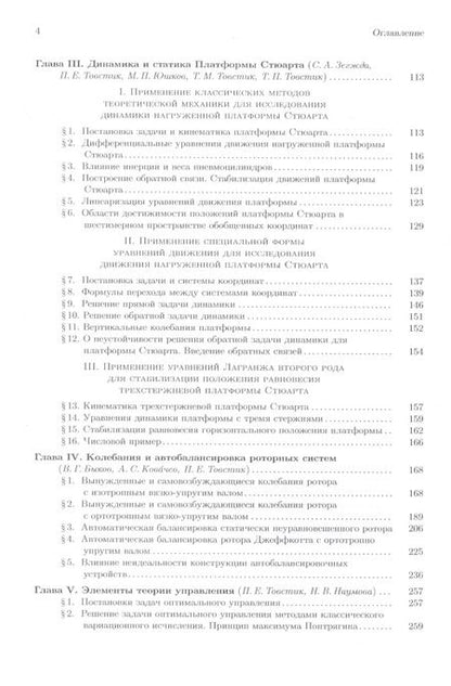 Фотография книги "Поляхов, Товстик, Зегжда: Теоретическая и прикладная механика. Том II. Динамика. Некоторые прикладные вопросы теоретической механики. Учебник"