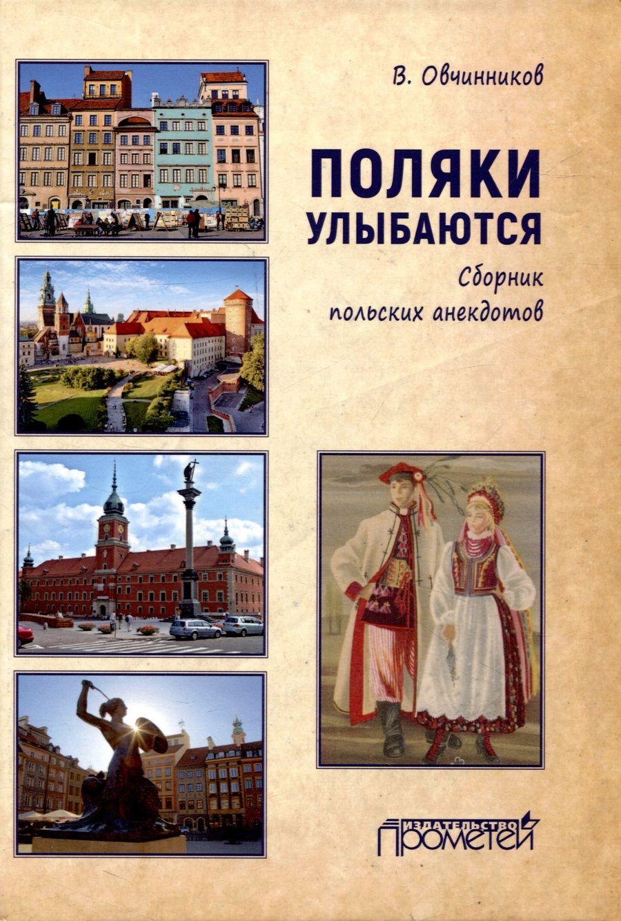 Обложка книги "Поляки улыбаются. Сборник польских анекдотов"