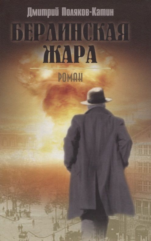 Обложка книги "Поляков-Катин: Берлинская жара"
