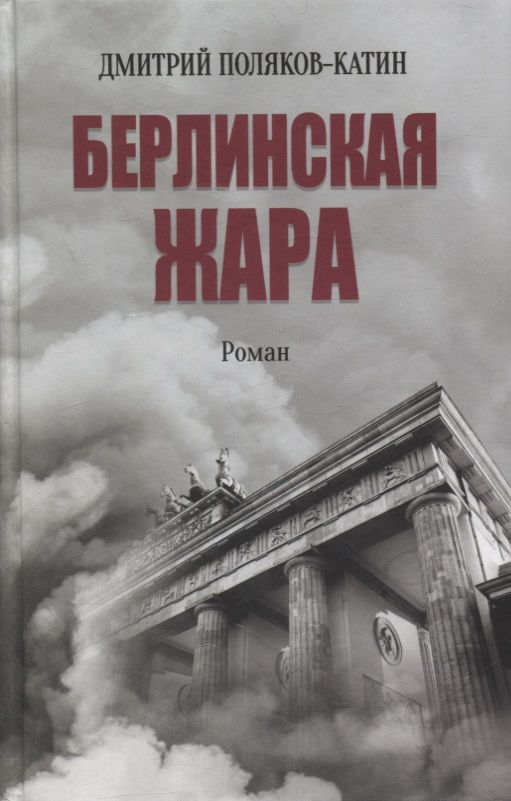 Обложка книги "Поляков-Катин: Берлинская жара"