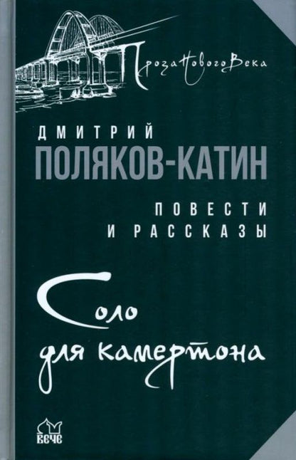 Обложка книги "Поляков-Катин: Соло для камертона"