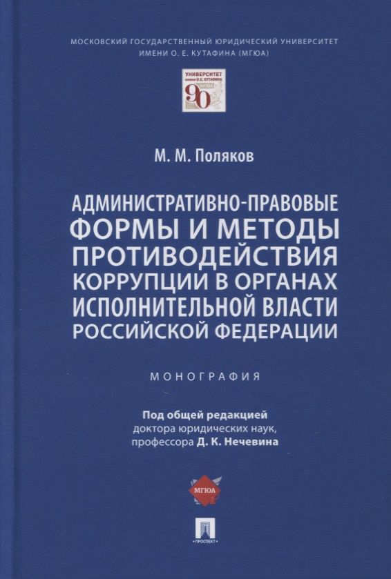 Обложка книги "Поляков: Административно-правовые формы и методы противодействия коррупции в органах исполнительной власти РФ"