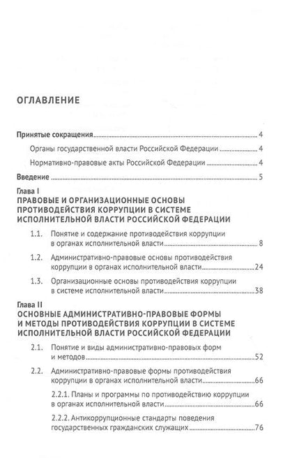 Фотография книги "Поляков: Административно-правовые формы и методы противодействия коррупции в органах исполнительной власти РФ"