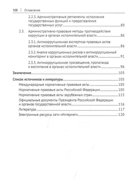 Фотография книги "Поляков: Административно-правовые формы и методы противодействия коррупции в органах исполнительной власти РФ"