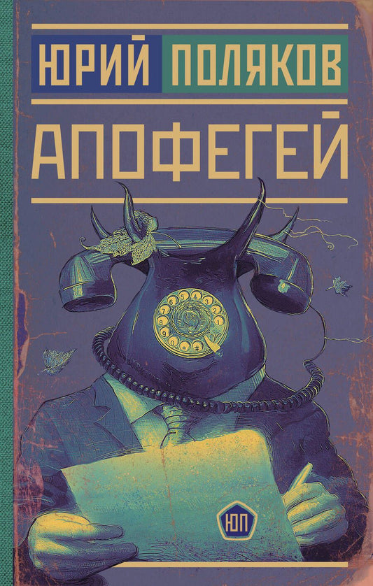 Обложка книги "Поляков: Апофегей"