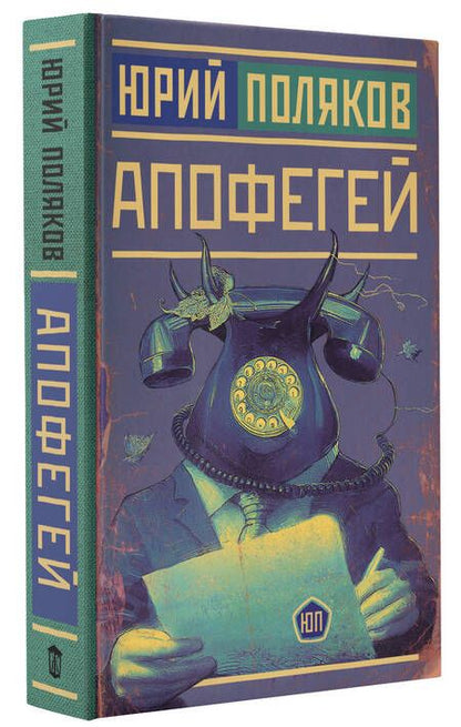 Фотография книги "Поляков: Апофегей"