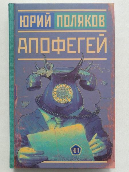 Фотография книги "Поляков: Апофегей"