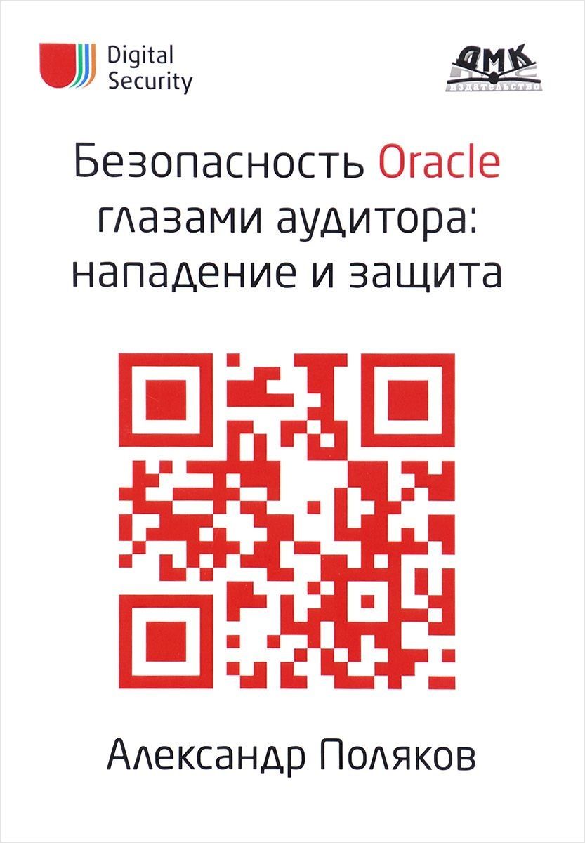 Обложка книги "Поляков: Безопасность Oracle глазами аудитора. Нападение и защита"