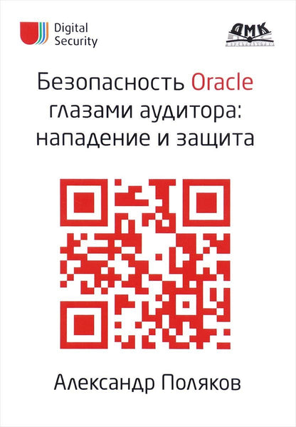 Обложка книги "Поляков: Безопасность Oracle глазами аудитора. Нападение и защита"