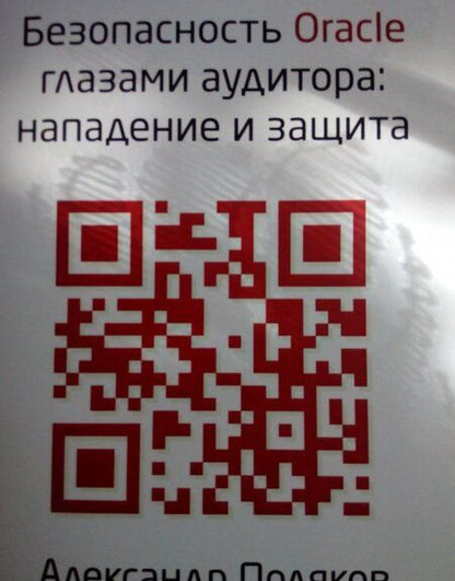 Фотография книги "Поляков: Безопасность Oracle глазами аудитора. Нападение и защита"