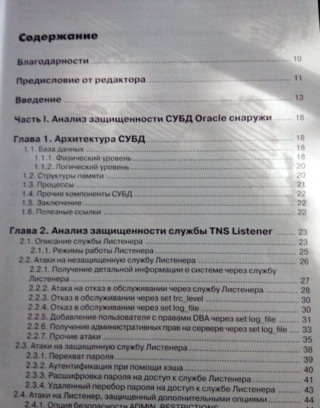 Фотография книги "Поляков: Безопасность Oracle глазами аудитора. Нападение и защита"