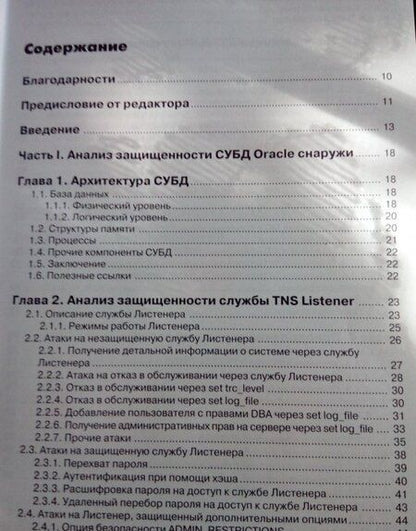 Фотография книги "Поляков: Безопасность Oracle глазами аудитора. Нападение и защита"