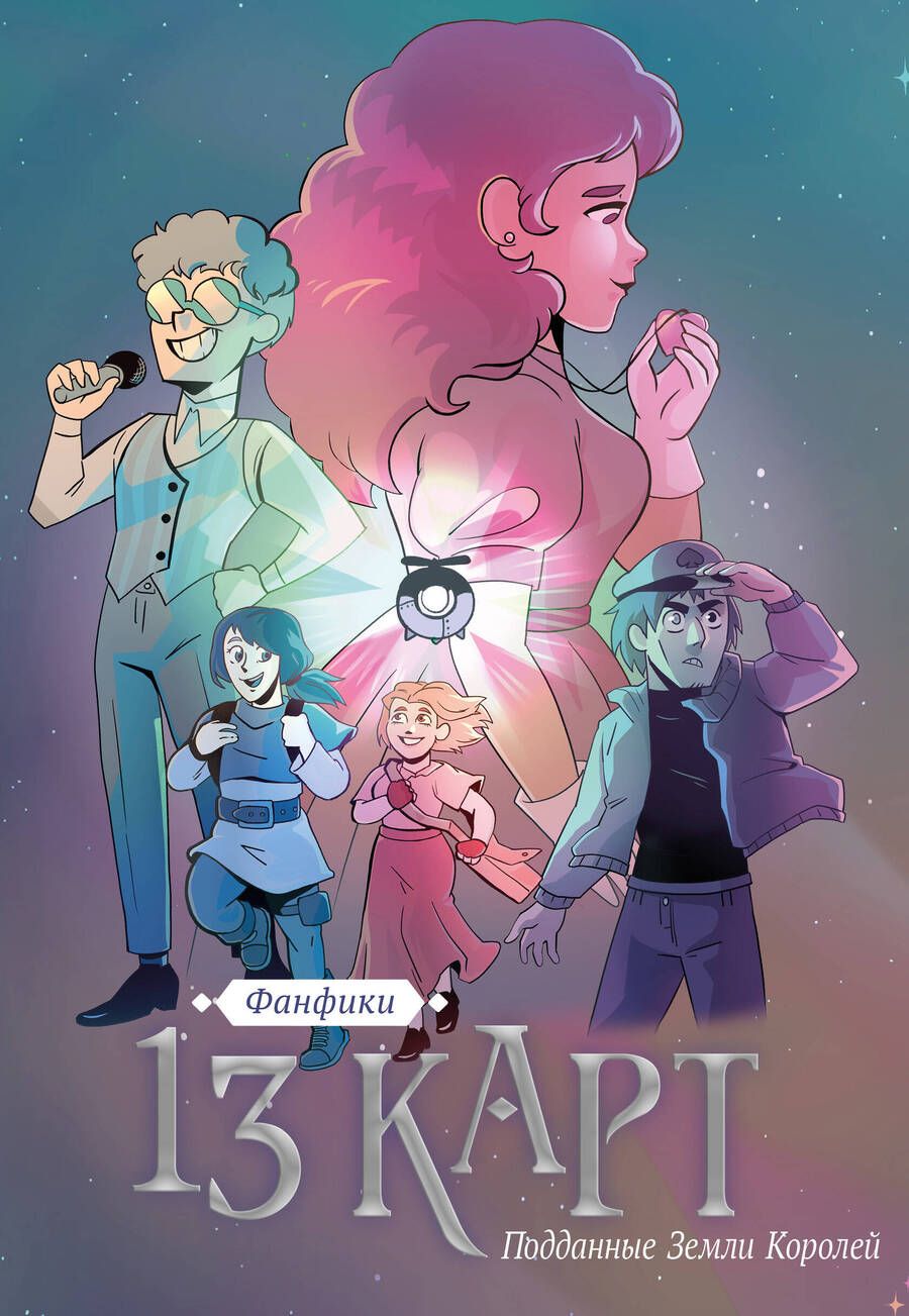 Обложка книги "Поляков, Бусалов, Шульц: 13 карт. Фанфики. Подданные Земли Королей"