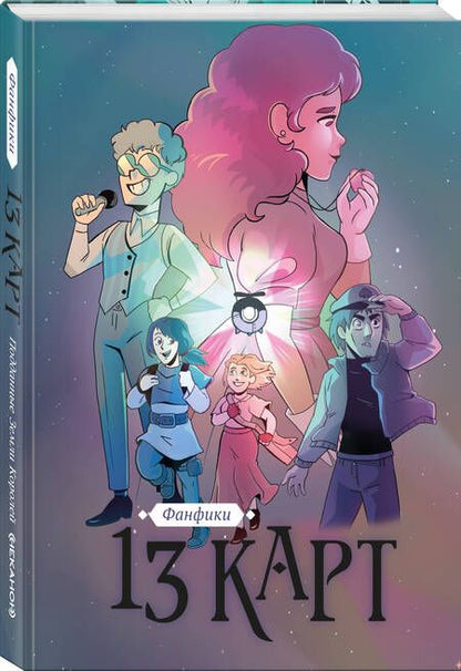 Фотография книги "Поляков, Бусалов, Шульц: 13 карт. Фанфики. Подданные Земли Королей"