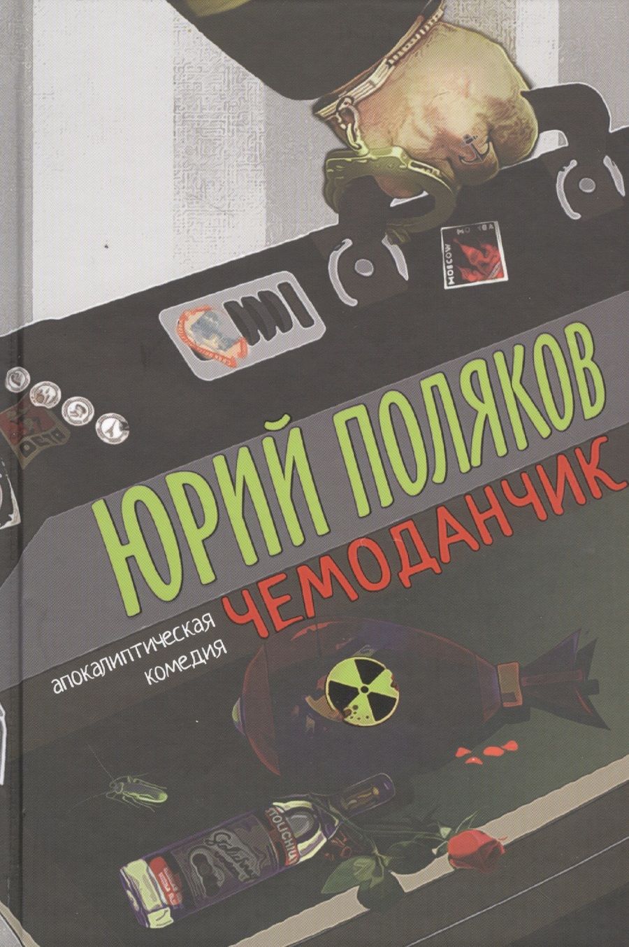 Обложка книги "Поляков: Чемоданчик. Апокалиптическая комедия"