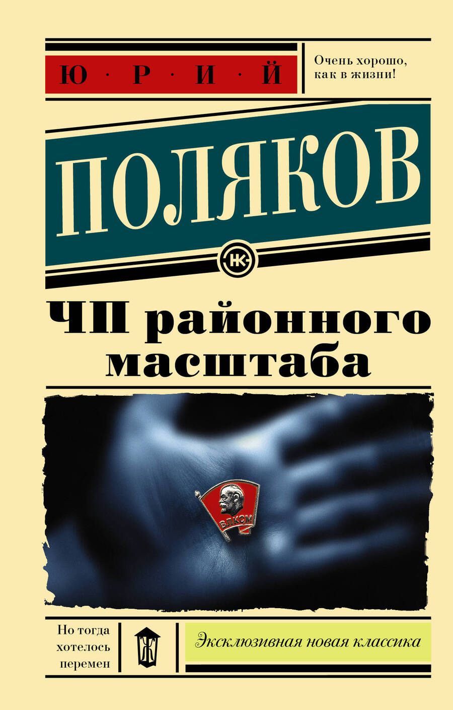 Обложка книги "Поляков: ЧП районного масштаба"