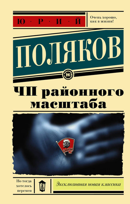 Обложка книги "Поляков: ЧП районного масштаба"
