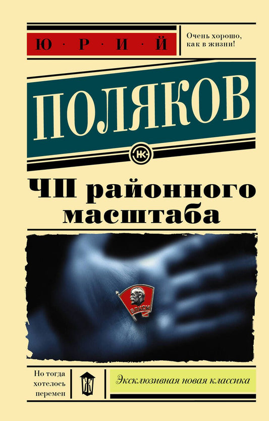 Обложка книги "Поляков: ЧП районного масштаба"
