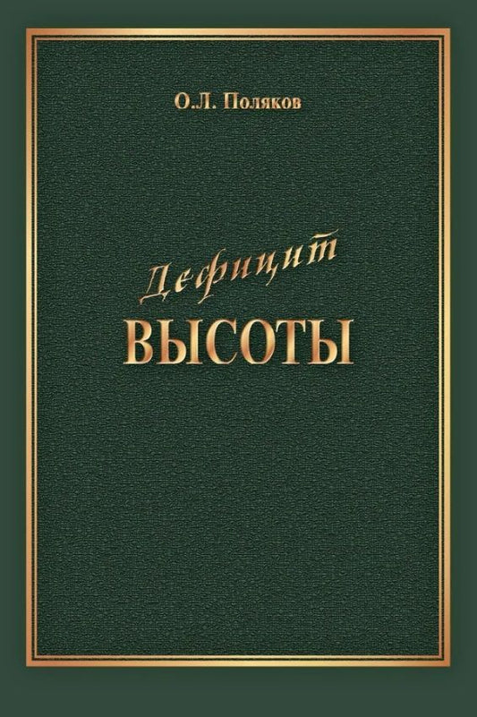 Обложка книги "Поляков: Дефицит Высоты. Человек между разрушением и созиданием"