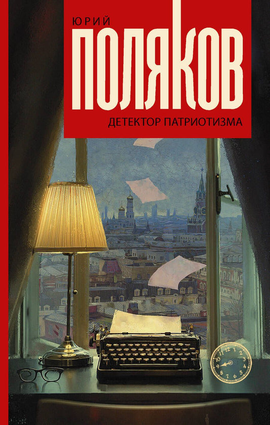 Обложка книги "Поляков: Детектор патриотизма"