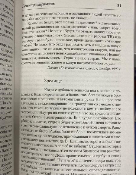 Фотография книги "Поляков: Детектор патриотизма"