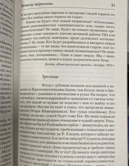 Фотография книги "Поляков: Детектор патриотизма"