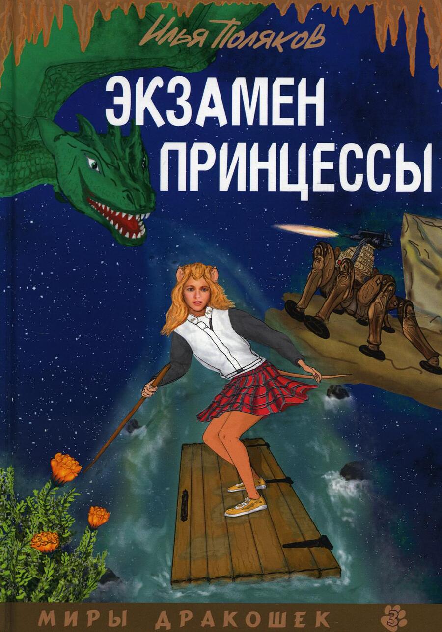 Обложка книги "Поляков: Экзамен для принцессы"