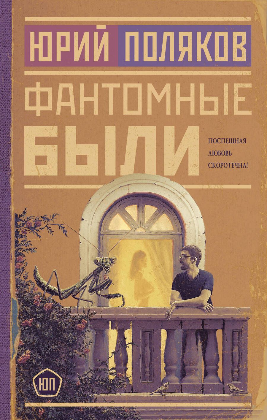 Обложка книги "Поляков: Фантомные были"