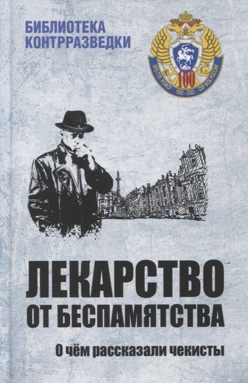 Обложка книги "Поляков, Федичкин, Шахмагонов: Лекарство от беспамятства. О чём рассказали чекисты"